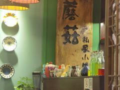 -蘑菇私房菜小馆(杨家坪西城天街店)