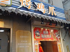 -芙蓉泉·烤鸡爪(芙蓉街店)