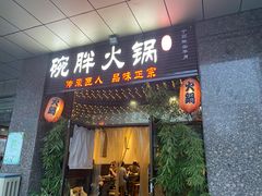 门面-胖碗火锅(观音桥店)