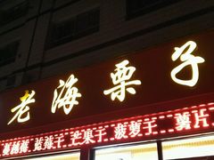 -老海栗子(五四路店)