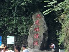 -崇州九龙峡漂流