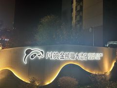 -金熊猫川菜餐厅