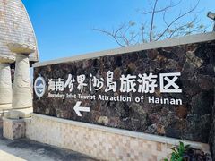 -海南分界洲岛旅游区