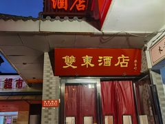 -双东酒店(东关街店)