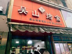 门面-吴山烤禽 (吴山路店)