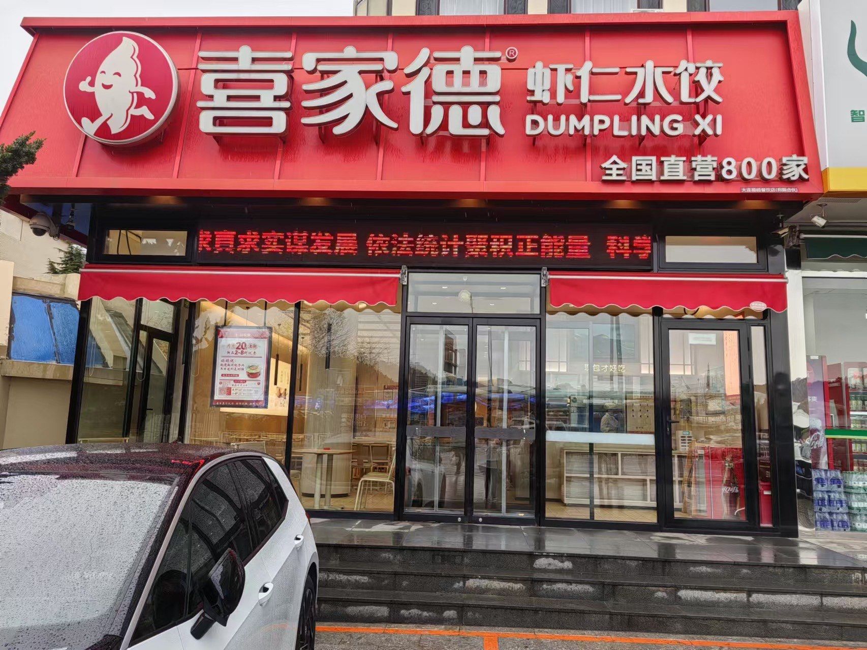 喜家德虾仁水饺
