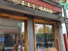 -长春堂顺时而饮(前门店)