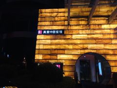 -真爱中国餐馆·年华店(朱雀大街店)