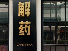 -解药·antidote Cafe&Bar