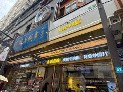 -清真·金城老碗牛肉面揪面片(兰州总店)