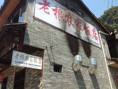 -老根农家饭店