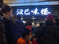 -汉巴味德(大悦城店)