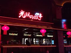 -光阴的故事音乐酒吧(1905店)