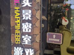 -H次元沉浸剧情密室(街道口店)