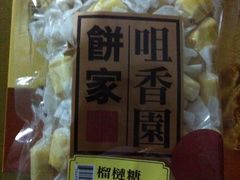 榴莲糖-咀香园饼家(大三巴店)
