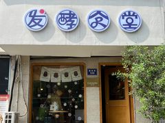 -发酵食堂(屏风街店)