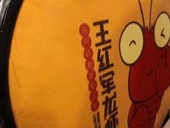 -王红军龙虾(盐仓桥店)