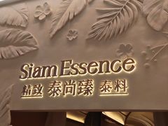 -泰尚臻Siam Essence