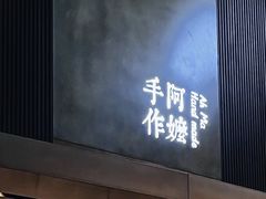 -阿嬷手作(上海万象城店)
