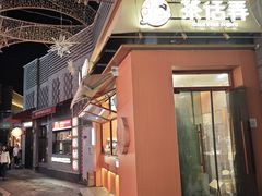-龙湖星悦荟(颐和店)