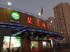 -盐通酒家(金桥湾清水苑店)