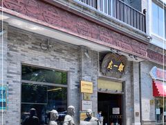 -都一处烧麦馆(前门店)