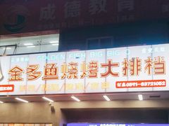 门面-金多鱼大排档·烤鱼·烧烤·宵夜(江南水都店)