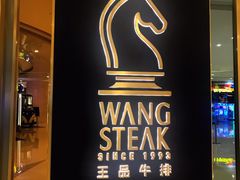 门面-王品台塑牛排(成都万象城店)