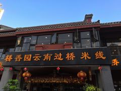 门面-桥香园云南过桥米线(金马碧鸡店)