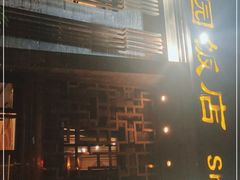 -勺园饭店(骨科医院店)