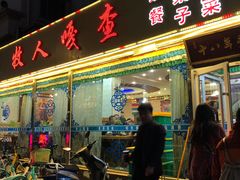 门面-牧人嘎查蒙餐(富强路店)
