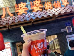 -八婆婆烧仙草(曾厝垵店)