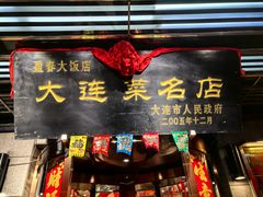 -盈春大饭店(千山路店)