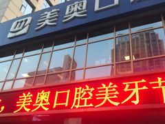 -合肥美奥口腔·种植矫正中心(政务院)