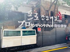 -普乐酱蟹(coex店)