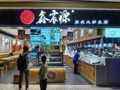 -鑫震源·苏式大虾生煎(独墅湖邻里中心店)