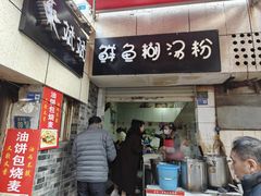 -斌斌鲜鱼糊汤粉(粮道街店)