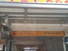 门面-美而美早餐店