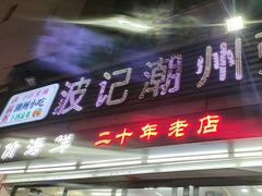 -正宗波记潮州砂锅粥(新洲一街店)