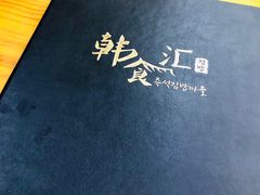 -韩食汇