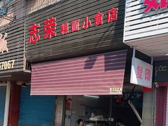 门面-志荣粿面小食店