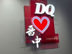 -DQ·蛋糕·冰淇淋(奥特莱斯店)