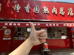 -净香园熟肉(北坦总店)