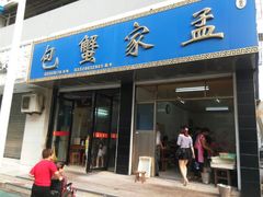 android_upload_pic-孟家蟹包(锦绣街店)
