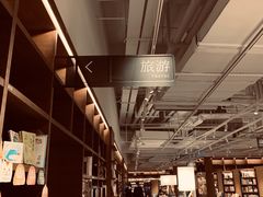 -茑屋书店(天目里店)
