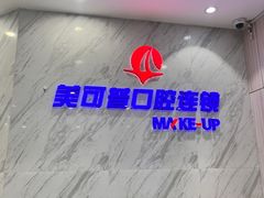 -美可普口腔医院(宝龙标杆店)