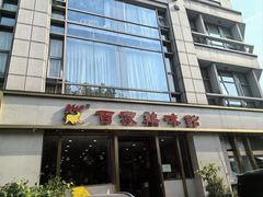 -百家鸡味馆(清泰店)