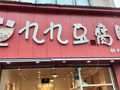 -豆相识•九九豆腐脑(牛咡桥店)
