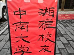 -潇湘·永州会馆(百子湾店)