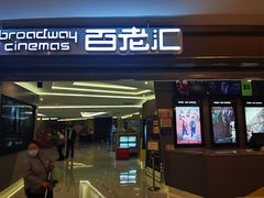 -中影国际影城(东方新天地CINITY店)